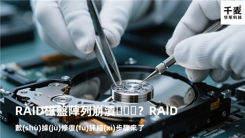 RAID磁盤陣列崩潰？RAID數(shù)據(jù)修復(fù)詳細(xì)步驟來了